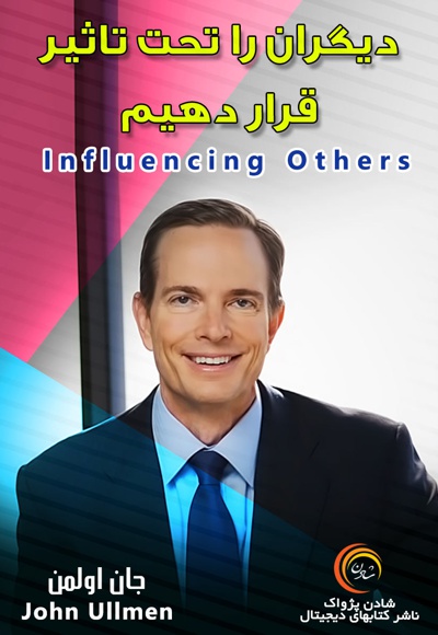 دیگران را تحت تاثیر قرار دهیم